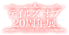 「テイルズ オブ 20周年展　-TALES OF MUSEUM-」