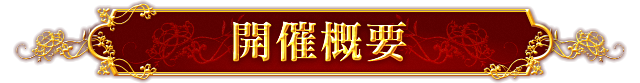 開催概要
