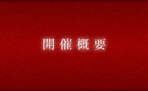 開催概要