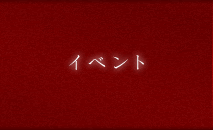 イベント