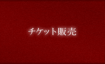 チケット販売