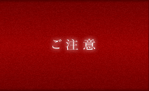 ご注意