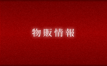 物販情報