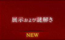 展示およびお楽しみ