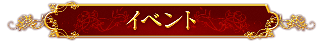 イベント
