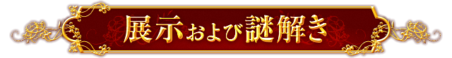 展示および謎解き