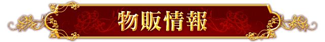 グッズ