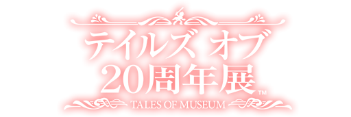 「テイルズ オブ 20周年展　-TALES OF MUSEUM-」