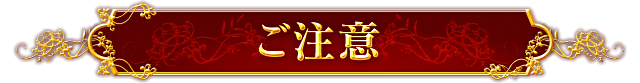 ご注意