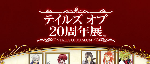 「テイルズ オブ 20周年展　-TALES OF MUSEUM-」