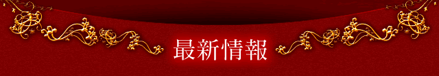 最新情報