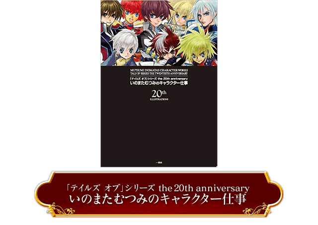 テイルズ オブ 20周年展 -TALES OF MUSEUM-」